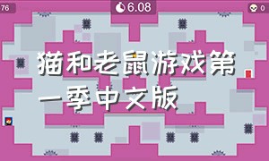 猫和老鼠游戏第一季中文版（猫和老鼠游戏第一季中文版在线观看）