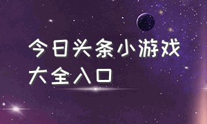 今日头条小游戏大全入口