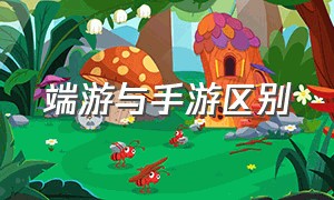 端游与手游区别（端游和手游差距实在太大）