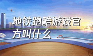 地铁跑酷游戏官方叫什么（地铁跑酷游戏）