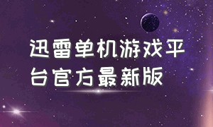 迅雷单机游戏平台官方最新版