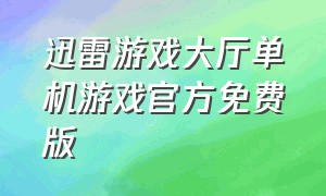 迅雷游戏大厅单机游戏官方免费版