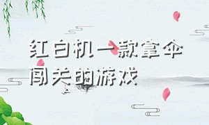 红白机一款拿伞闯关的游戏