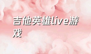 吉他英雄live游戏