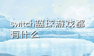 switch篮球游戏都有什么