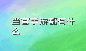 当官手游都有什么