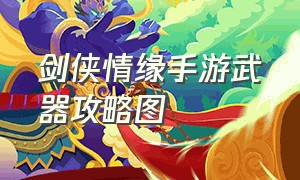 剑侠情缘手游武器攻略图