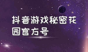 抖音游戏秘密花园官方号