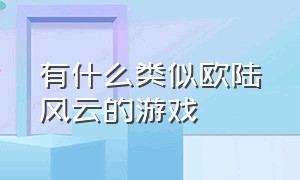 有什么类似欧陆风云的游戏