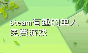 steam有趣的单人免费游戏