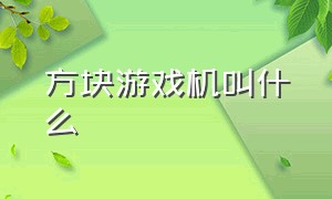 方块游戏机叫什么