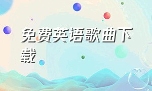 免费英语歌曲下载