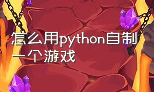 怎么用python自制一个游戏