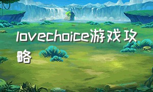 lovechoice游戏攻略（lovechoice第一章全成就攻略）