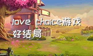 love choice游戏好结局