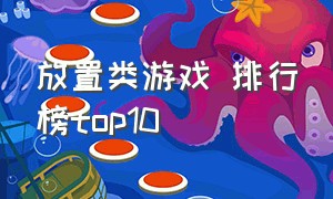 放置类游戏 排行榜top10