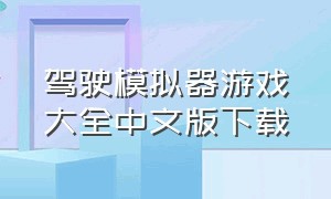 驾驶模拟器游戏大全中文版下载