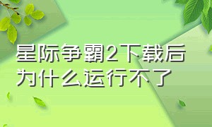 星际争霸2下载后为什么运行不了