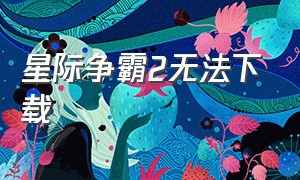 星际争霸2无法下载