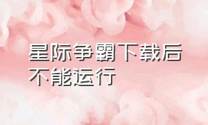 星际争霸下载后不能运行