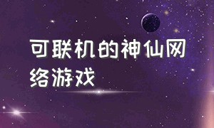 可联机的神仙网络游戏