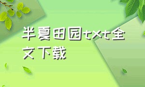 半夏田园txt全文下载