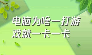 电脑为啥一打游戏就一卡一卡