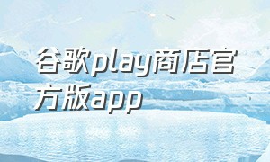 谷歌play商店官方版app