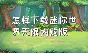 怎样下载迷你世界无限内购版