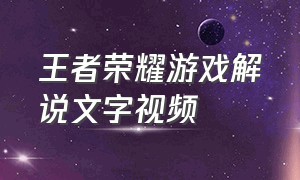 王者荣耀游戏解说文字视频