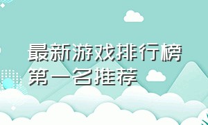 最新游戏排行榜第一名推荐