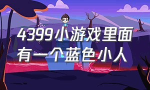 4399小游戏里面有一个蓝色小人