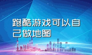 跑酷游戏可以自己做地图