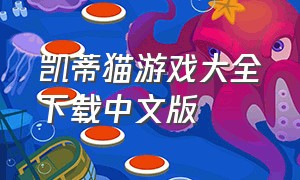 凯蒂猫游戏大全下载中文版