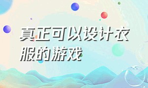 真正可以设计衣服的游戏（可以自己设计衣服拿来卖的游戏）