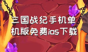 三国战纪手机单机版免费ios下载