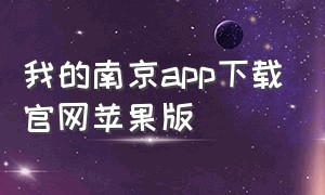 我的南京app下载官网苹果版