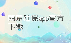 南京社保app官方下载