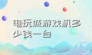 电玩城游戏机多少钱一台