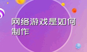 网络游戏是如何制作