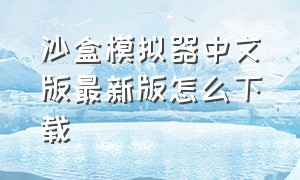 沙盒模拟器中文版最新版怎么下载