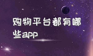 购物平台都有哪些app