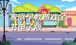 家庭早教游戏全书电子版