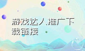 游戏达人推广下载链接