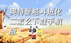 奥特曼格斗进化二怎么下载手机版