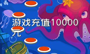 游戏充值10000元