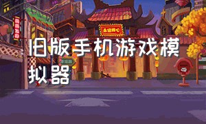 旧版手机游戏模拟器（好玩的手机游戏模拟器免费）