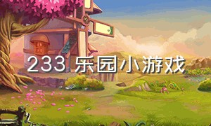 233 乐园小游戏