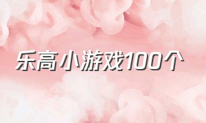 乐高小游戏100个