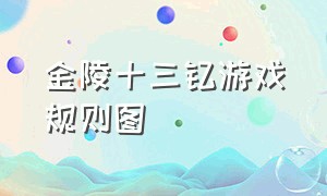 金陵十三钗游戏规则图